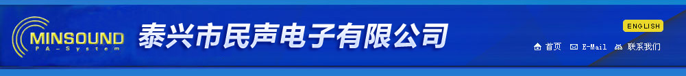 防空喇叭,高音喇叭,号筒扬声器,广播喇叭—泰兴市民声电子有限公司